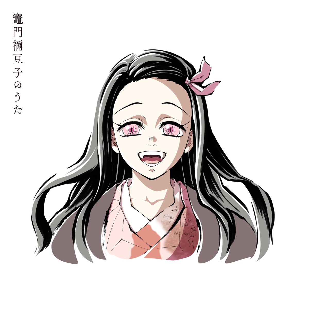 Cover image of『Go Shiina featuring Nami NakagawaKamado Nezuko no Uta』from the Album『Kamado Nezuko no Uta』