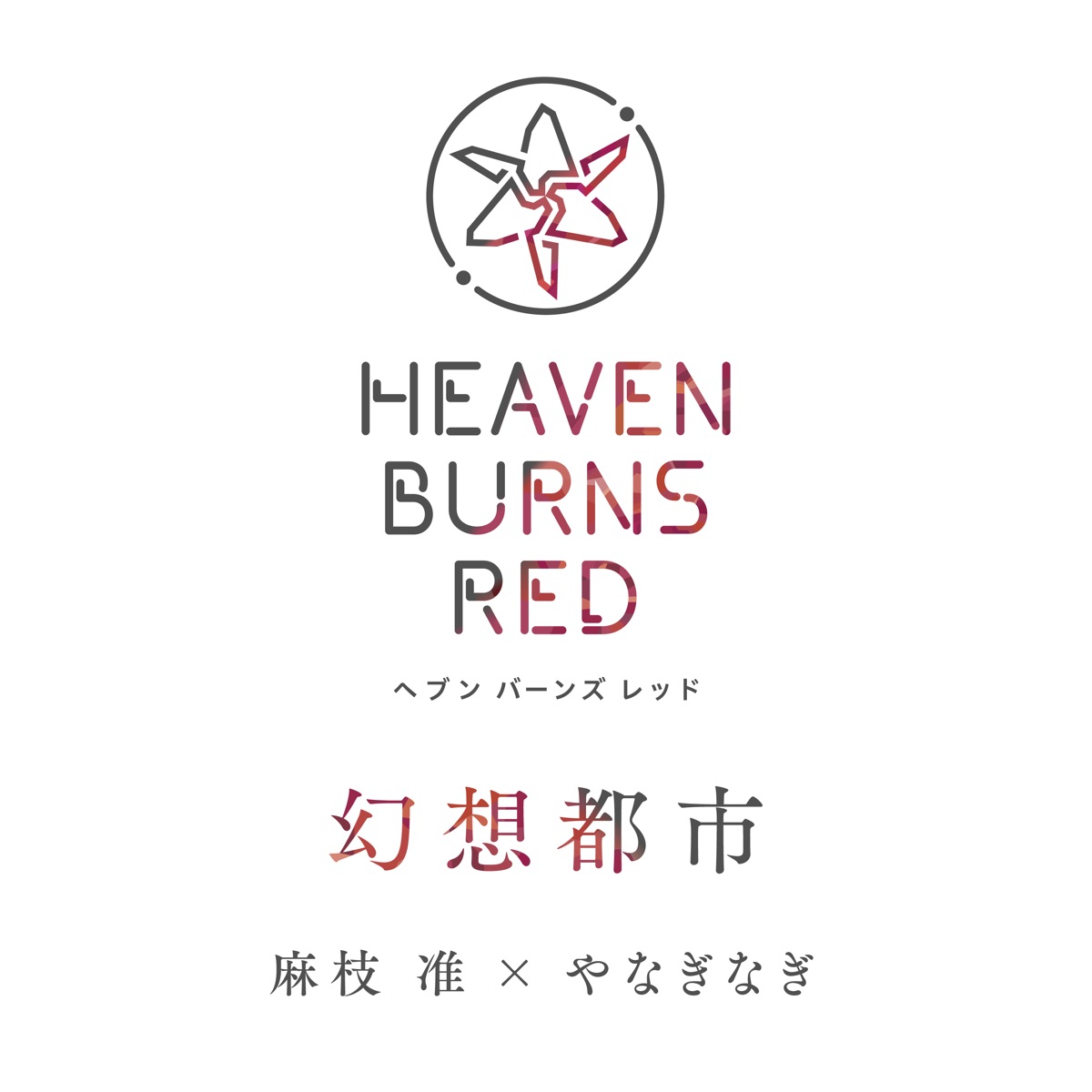 『麻枝准×やなぎなぎ - 幻想都市』収録の『幻想都市』ジャケット