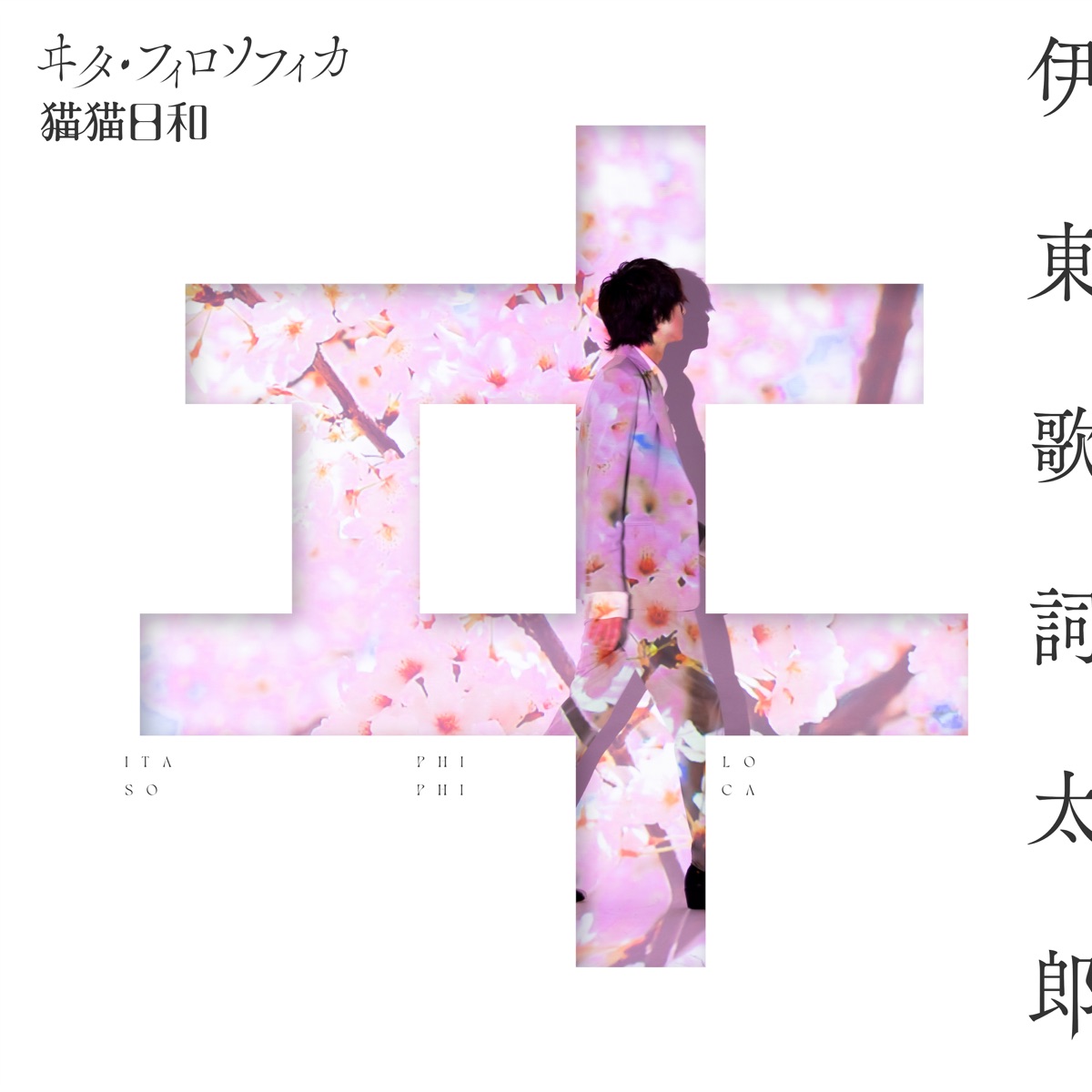 Cover art for『Kashitaro Ito - ヰタ・フィロソフィカ』from the release『Ita Philosophica
