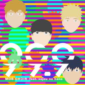 『MOB CHOIR feat. sajou no hana - いきるひとびと』収録の『99.9』ジャケット