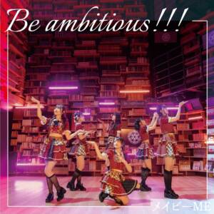 『メイビーME - 共色メモリーズ』収録の『Be ambitious!!!』ジャケット