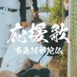 Cover art for『NAMUABEDABUTSU - 応援歌』from the release『Ouenka