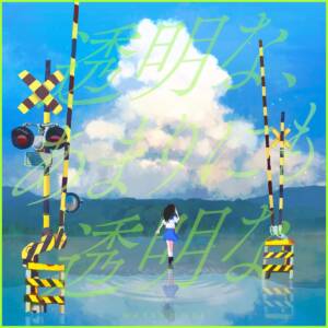 Cover art for『Natsunose - Toumei na, Amari ni mo Toumei na』from the release『Toumei na, Amari ni mo Toumei na』