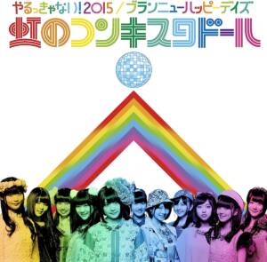 『虹のコンキスタドール - やるっきゃない！2015』収録の『やるっきゃない! 2015/ブランニューハッピーデイズ』ジャケット