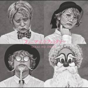 『SEKAI NO OWARI - 銀河街の悪夢』収録の『スノーマジックファンタジー』ジャケット