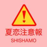 『SHISHAMO - 夏恋注意報』収録の『夏恋注意報』ジャケット