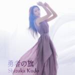 Cover art for『Shizuka Kudo - Yuusha no Hata』from the release『Yuusha no Hata』