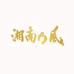 Cover art for『Shonan no Kaze - Kimi ni』from the release『Kimi ni』
