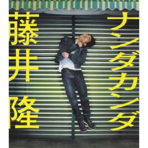 『藤井隆 - ナンダカンダ』収録の『ナンダカンダ』ジャケット