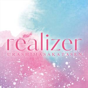 『浦島坂田船 - realizer』収録の『realizer』ジャケット