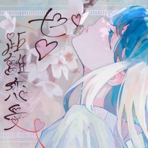 Cover art for『rerulili - Point-blank Love』from the release『Zero Kyori Renai』