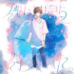 Cover art for『Amatsuki - Bokura wa Natsu wo Matteita.』from the release『Bokura wa Natsu wo Matteita.』