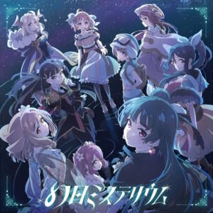 『Aqours - 幻日ミステリウム』収録の『幻日ミステリウム』ジャケット