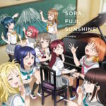 『Aqours - SORA, FUJI, SUNSHINE!』収録の『SORA, FUJI, SUNSHINE!』ジャケット