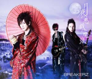 『BREAKERZ - 月夜の悪戯の魔法』収録の『月夜の悪戯の魔法/CLIMBER×CLIMBER』ジャケット