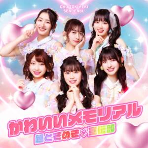 Cover art for『Cho Tokimeki♡Sendenbu - Kawaii Memorial』from the release『Kawaii Memorial』