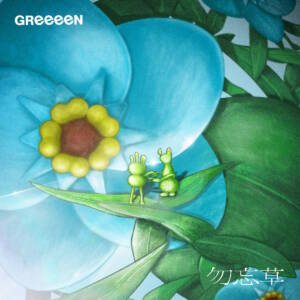 『GReeeeN - 勿忘草』収録の『勿忘草』ジャケット