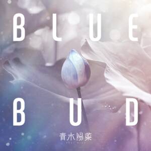 『青木陽菜 - BLUE BUD』収録の『BLUE BUD』ジャケット
