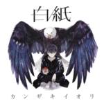 『カンザキイオリ - 空白』収録の『白紙』ジャケット