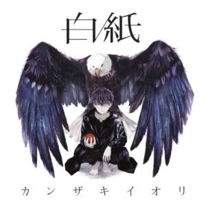 『カンザキイオリ - 結局死ぬってなんなんだ』収録の『白紙』ジャケット