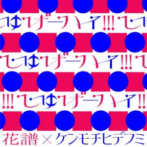 『花譜×ケンモチヒデフミ - しゅげーハイ!!!』収録の『しゅげーハイ!!!』ジャケット