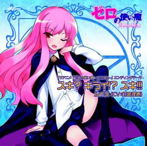 Cover art for『Louise (Rie Kugimiya) - Suki? Kirai!? Suki!!!』from the release『Suki? Kirai!? Suki!!!』