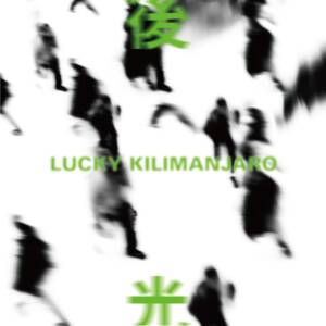 Cover art for『Lucky Kilimanjaro - Gokou』from the release『Gokou』