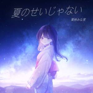 Cover art for『Minami Kuribayashi - Natsu no Sei Janai』from the release『Natsu no Sei Janai』