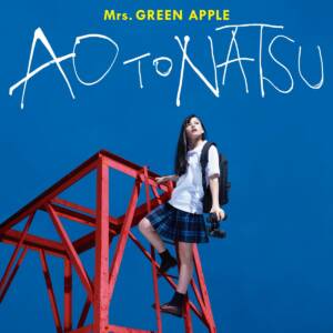 『Mrs. GREEN APPLE - 点描の唄(feat.井上苑子)』収録の『青と夏』ジャケット
