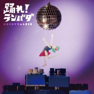 『ネクライトーキー - あべこべ』収録の『踊れ！ランバダ』ジャケット