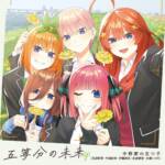 『中野家の五つ子 - 五等分の未来』収録の『五等分の未来 EP』ジャケット