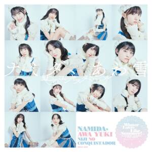 Cover art for『Niji no Conquistador - Namida, Awayuki』from the release『Namida, Awayuki』