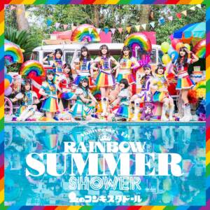 『虹のコンキスタドール - 夢の輪郭』収録の『RAINBOW SUMMER SHOWER』ジャケット