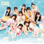 Cover art for『OCHA NORMA - ちょっと情緒不安定？…夏』from the release『Chotto Joucho Fuantei? ... Natsu / Ocha no Ma Mahoroba Ikoi no Ba ~Showa mo Reiwa mo Waccha Wacha~ / Shekenaare / Yoridori ME DREAM