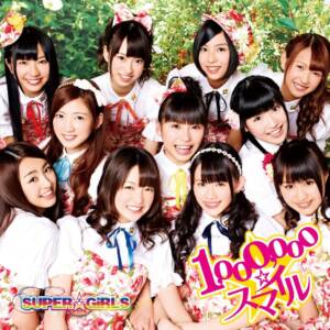 Cover art for『SUPER☆GiRLS - 1,000,000☆Smile』from the release『1,000,000☆Smile』