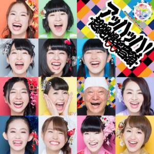 Cover art for『SUPER☆GiRLS - Happy Circle​ Street』from the release『Ahaha! ~Chouzetsu Bakushou Ondo~』