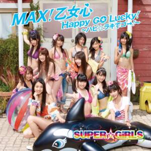 『SUPER☆GiRLS - MAX!乙女心』収録の『MAX! 乙女心 / Happy GO Lucky! ～ハピ☆ラキでゴー!～』ジャケット