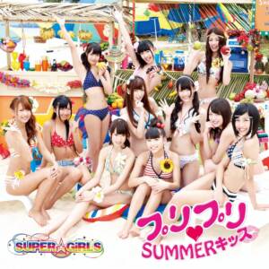Cover art for『SUPER☆GiRLS - Asu e STEP!』from the release『Puripuri♥SUMMER Kiss』