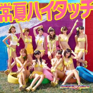 『SUPER☆GiRLS - 常夏ハイタッチ』収録の『常夏ハイタッチ』ジャケット