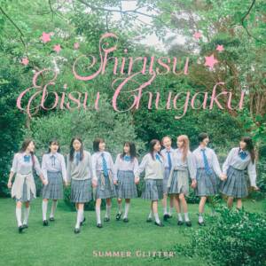 Cover art for『Shiritsu Ebisu Chuugaku - Summer Glitter』from the release『Summer Glitter』