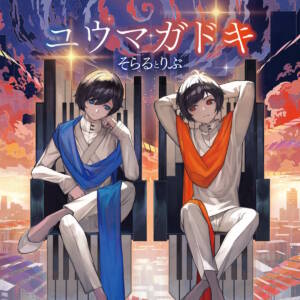 『そらるとりぶ - YESとNO』収録の『ユウマガドキ』ジャケット