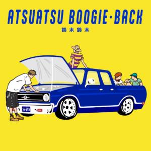 『鈴木鈴木 - アツアツブギー・バック』収録の『アツアツブギー・バック』ジャケット