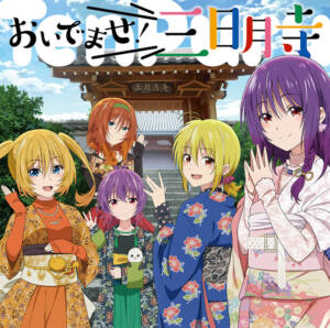 Cover art for『Yuzuki (Aimi), Tsukuyo (Yu Serizawa), Kurage (Nanami Yamashita), Mia (Madoka Asahina), Kagura (Sumire Uesaka) - Oidemase! Mikazuki-dera』from the release『Oidemase! Mikazuki-dera』