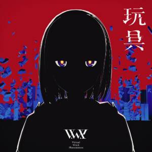 『V.W.P - 玩具』収録の『玩具』ジャケット