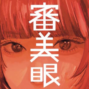 『和ぬか - 笑われ者』収録の『審美眼』ジャケット