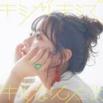 Cover art for『Yuka Iguchi - Tsunagaru Michi』from the release『Kimi ga Kimi de Kimi Nanda yo』