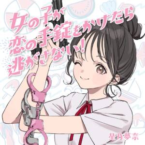 『星乃夢奈 - 女の子が恋の手錠をかけたら逃がさない！』収録の『女の子が恋の手錠をかけたら逃がさない！』ジャケット