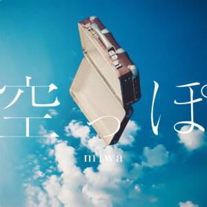 『miwa - 空っぽ』収録の『空っぽ』ジャケット