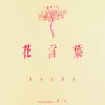 Cover art for『reche - 花言葉』from the release『Hanakotoba
