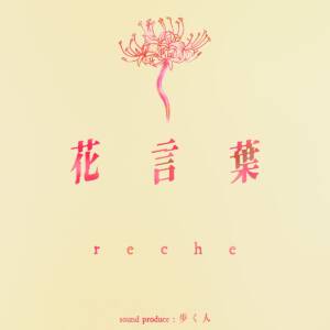 『reche - 花言葉』収録の『花言葉』ジャケット